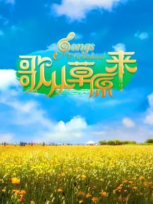 《歌从草原来》：草原上的天籁之音，真人秀的极致体验，献给每一个热爱生活的心！