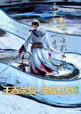 《王者荣耀：荣耀之章》：史诗对决，英雄觉醒，当虚拟世界的战歌奏响银幕