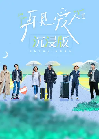 《再见爱人2 沉浸版》：关于爱与告别的深刻反思，在音乐选秀的镜头下，重拾对婚姻的理解