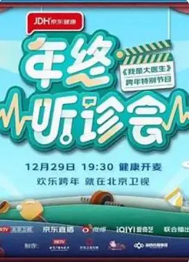 《2022年终听诊会》：一场穿越时空的医学对话，用科技倾听生命的回响。