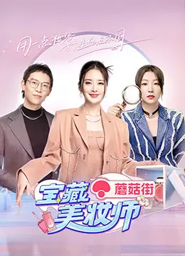 《宝藏美妆师》：不止美妆，更是职场生存教科书！看顶级美妆师如何玩转色彩与人心，打造华丽人生！