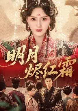 《明月烬红霜》：一段跨越星河的奇幻爱恋，在音乐选秀的舞台上绽放的奇幻剧