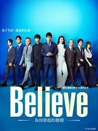 《Believe－通往你的桥－》：热血励志的追梦之旅，当一群中年大叔用音乐点燃生命！