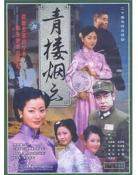 《青楼烟云》：荡涤浮华，探寻乱世红颜的真实命运与成长足迹