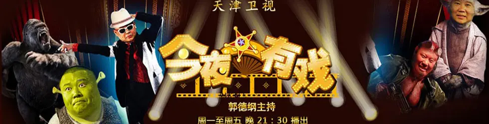 《今夜有戏》：郭德纲喜剧内核深度解析，从相声到舞台的爆笑人生与人生况味