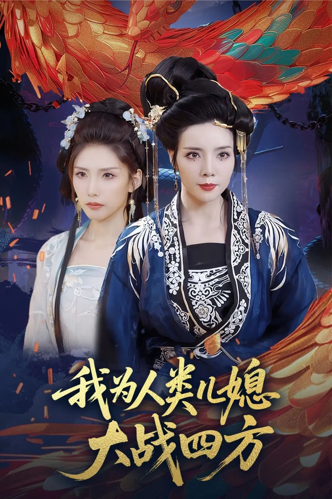 《我为人类儿媳大战四方》：妖尊婆婆的护短日常，一场跨越次元的奇幻家族喜剧