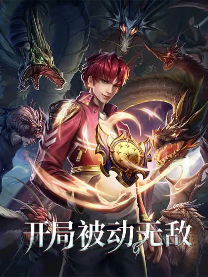 《开局被动无敌》：爽文爽到飞起！看主角如何解锁逆天被动，称霸一切！