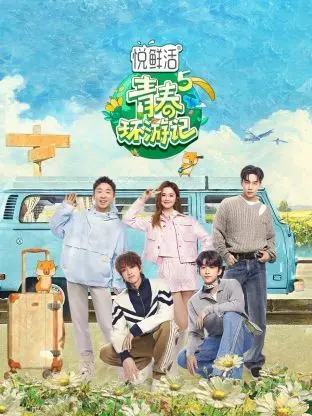 《青春环游记 第五季》：爆笑旅途再升级！看明星团如何玩转世界，笑出腹肌！