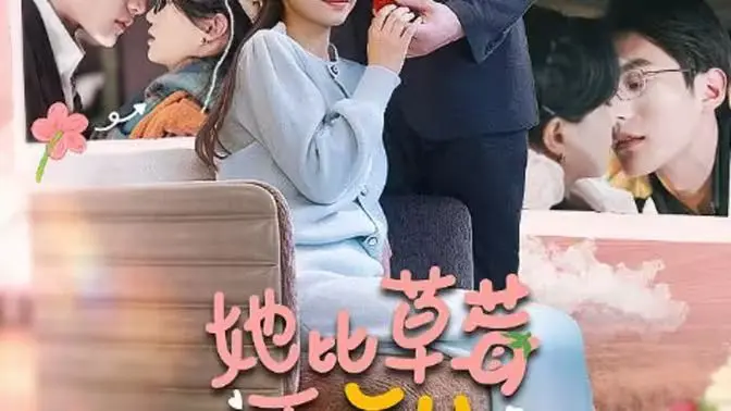 《她比草莓更甜》：当职场精英误入奇幻童话，一场关于爱与成长的奇遇记！