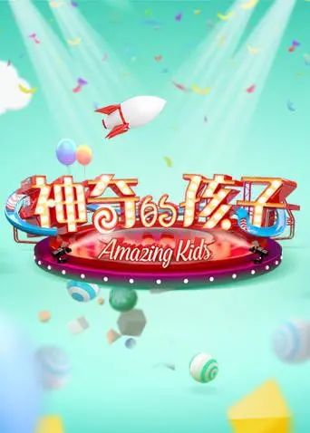 《神奇的孩子》：洞见儿童世界的奇思妙想，解锁天赋潜能，点亮成长之路！