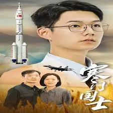 《寒门国士》：寒门少年逆袭之路，从赤贫到国家栋梁的震撼成长故事