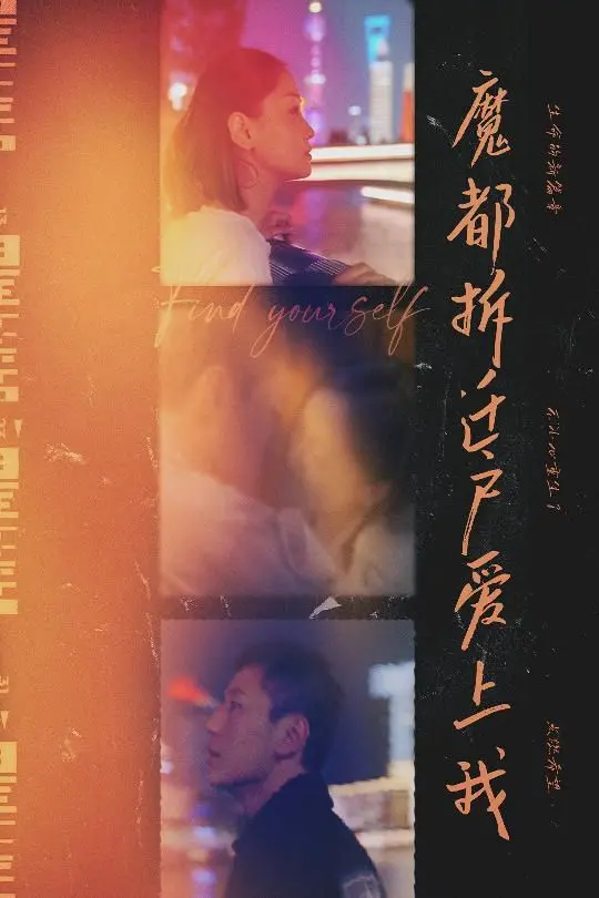 《魔都拆迁户爱上我》：当拆迁遇上爱情，奇幻设定下的上海烟火气与都市童话