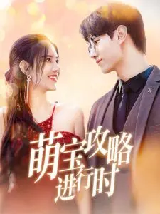 《萌宝攻略进行时》：当职场萌娃遇上萌宠，一场啼笑皆非的家庭喜剧即将上演！