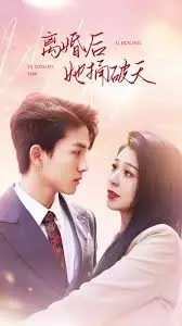 《离婚后我被渣男的哥哥宠上天》：破镜重圆还是全新开始？渣男哥哥的霸宠能否治愈旧伤？