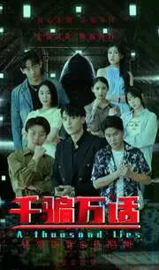 《千骗万话（拨云见日）》：揭秘骗局背后的心理博弈，一部关于信任与欺骗的科技探索式悬疑佳作