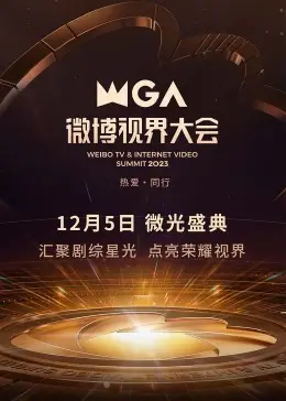 2023微博视界大会：星光璀璨，年度盛事揭秘！明星齐聚，精彩瞬间与行业趋势一网打尽！