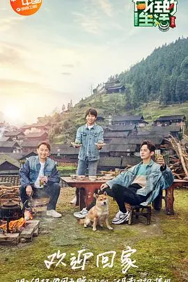 《向往的生活 第三季》：慢生活的美学，自然治愈的温馨家园