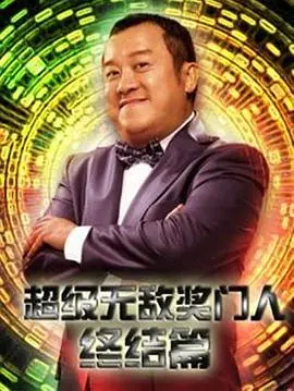 《超级无敌奖门人终极篇》：奖门人终极狂欢！经典游戏燃情回归，看曾志伟如何打造全民爆笑盛宴！