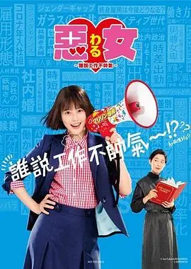 《恶女～谁说工作不酷的？》：职场升级打怪，反套路宫斗，现代女性独立觉醒的教科书！