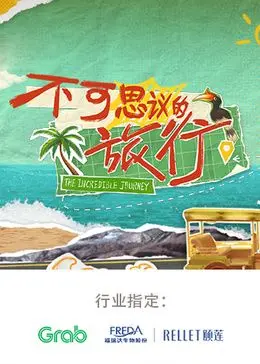 《不可思议的旅行 亚洲篇》：穿越山海，遇见东方之美，一场触动灵魂的奇遇之旅