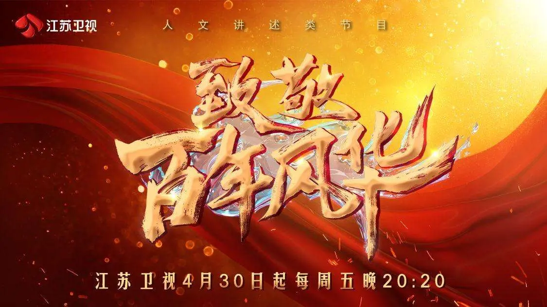 《致敬百年风华》：穿越时空的奇幻之旅，感受历史的厚重与时代的变迁！