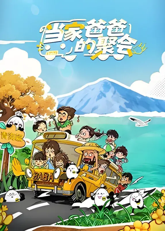 《当家爸爸的聚会》：当生活化为一场奇幻冒险，爸爸们的温柔与担当，你get到了吗？