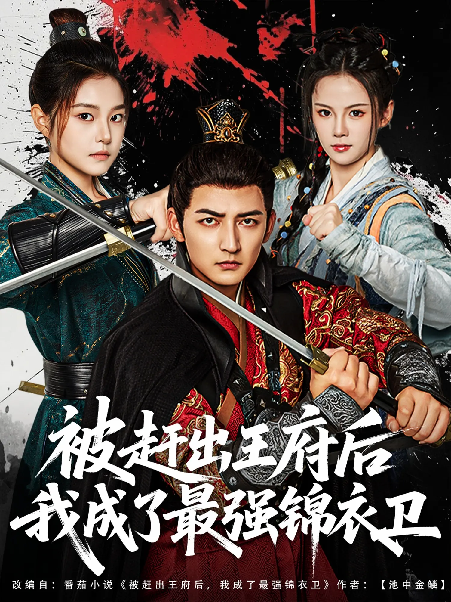 《被赶出王府后我成了最强锦衣卫》：从落魄王爷到权倾朝野，看他如何逆袭人生！