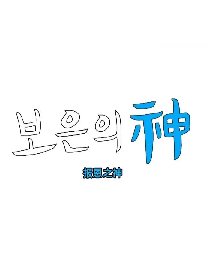 《报恩之神》：跨越千年的羁绊，人神之间的恩怨纠葛，一场震撼心灵的东方史诗！