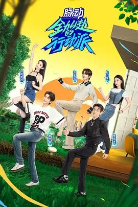 《全力以赴的行动派 第二季》：热血集结，青春梦想与团队激情的视听盛宴，看新一代行动派如何点燃挑战！