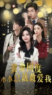《黄金国度小小总裁敢爱我》：当霸道总裁遇上音乐梦想，一场关于青春与爱的职场真人秀！
