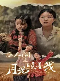 《在人间之月光照着我》：校园青春里的成长阵痛与治愈光芒，月光下的秘密与梦想的交织