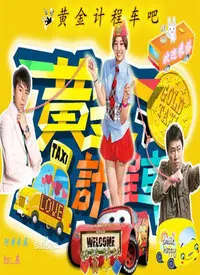 《黄金计程车》：出租车上的众生相，都市角落里的温情与无奈，一辆车串联起的城市浮世绘