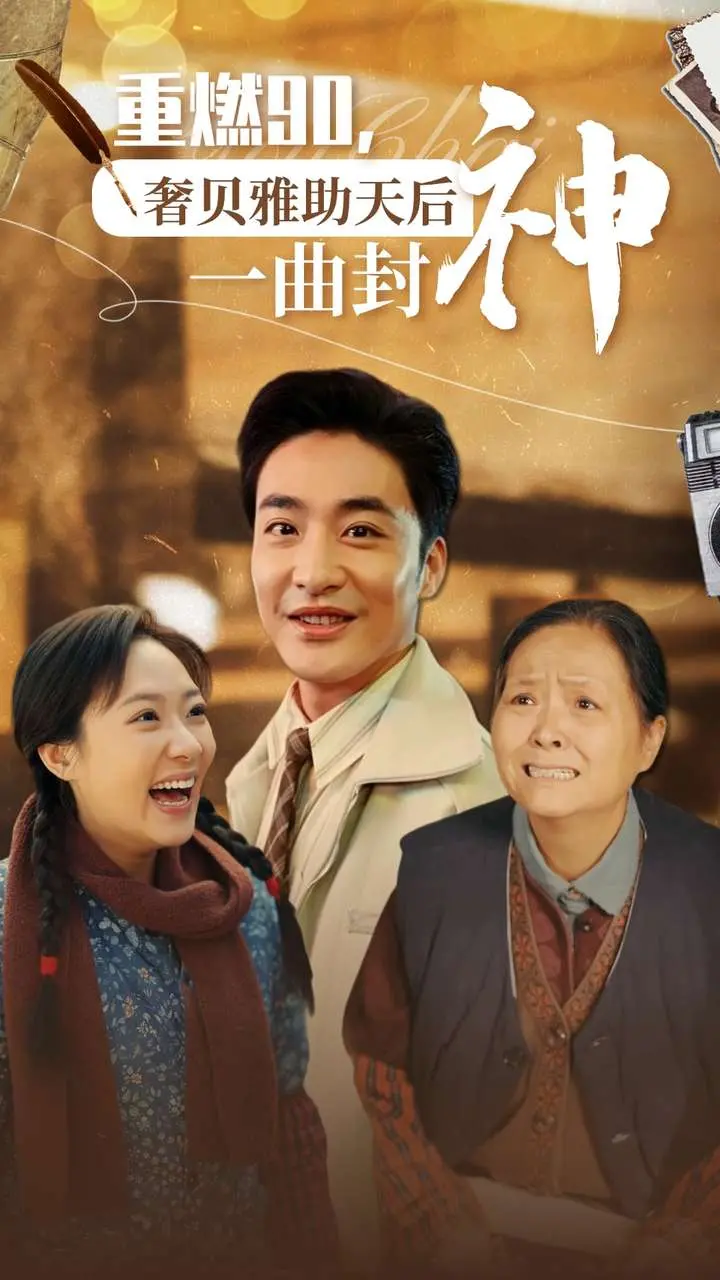 《重燃90奢贝雅助天后一曲封神》：复古风潮下的青春躁动与梦想追逐，一首90年代的流行回忆杀