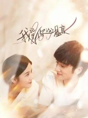 《我记得你的温度》：那些无法磨灭的记忆，温暖与救赎的都市情感叙事