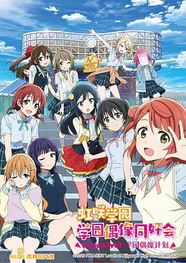 《LoveLive!虹咲学园学园偶像同好会》：闪耀的青春梦想，虹咲的七彩舞台，一场关于“成为自己”的闪耀冒险！