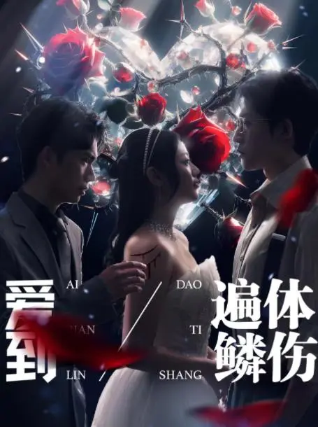 《爱到遍体鳞伤》：致我们回不去的青涩时光，一场痛彻心扉的青春纪念