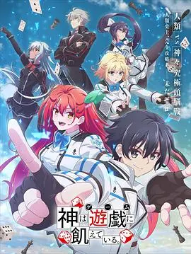 《神明渴望游戏》：当凡人成为神祇的玩物，一场生存与信仰的终极博弈