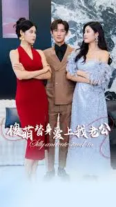 《傻萌替身爱上我老公》：当AI觉醒，替身不再是棋子，一场跨越身份的禁忌之恋